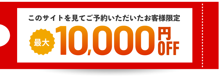 このサイトを見てご予約いただいたお客様限定最大10,000円OFF
