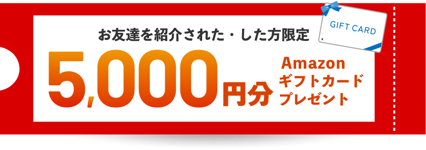 お友達紹介された・した方限定5,000円分Amazonギフトカードプレゼント