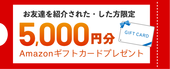 お友達紹介された・した方限定5,000円分Amazonギフトカードプレゼント