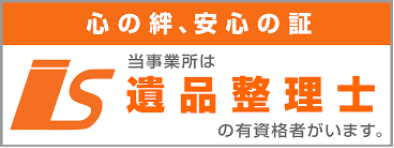 心の絆、安心の証 当事業所は遺品整理士の有資格者がいます。