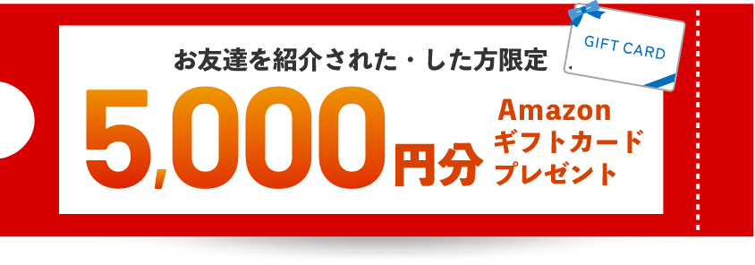 お友達紹介された・した方限定5,000円分Amazonギフトカードプレゼント