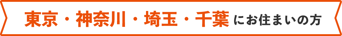 東京・神奈川・埼玉・千葉にお住まいの方