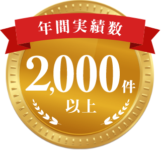 年間実績数2,000件以上