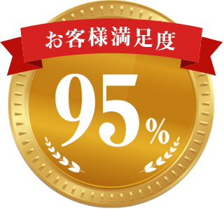 お客様満足度95%