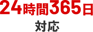 24時間365日対応