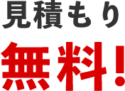 見積もり無料！