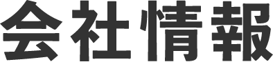 会社情報
