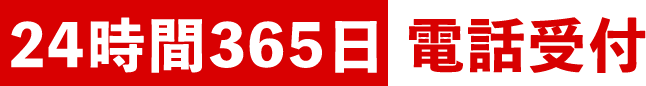 24時間365日電話受付