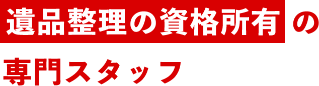 遺品整理の資格所有の専門スタッフ
