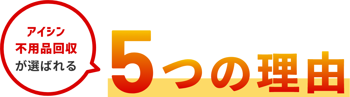 アイシン不用品回収が選ばれる5つの理由