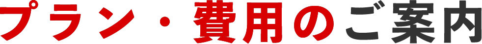 プラン・費用のご案内