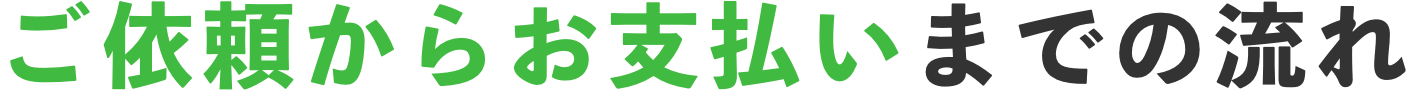 ご依頼からお支払いまでの流れ