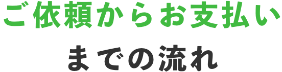ご依頼からお支払いまでの流れ