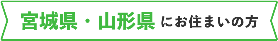宮城県・山形県にお住まいの方