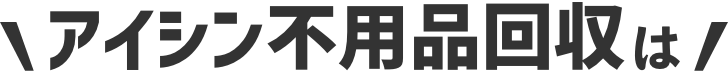 アイシン不用品回収は
